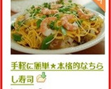 手軽に簡単★本格的なちらし寿司作り方11写真