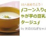 ∮コーン入りღじゃが芋の豆乳ポタージュ∮作り方5写真