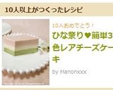 ひな祭り♥簡単3色レアチーズケーキ作り方14写真