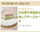 ひな祭り♥簡単3色レアチーズケーキ作り方14写真