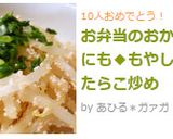 お弁当のおかずにも◆もやし＆たらこ炒め作り方6写真