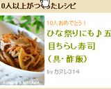 ひな祭りにも♪五目ちらし寿司（具・酢飯）作り方10写真