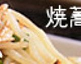 屋台風の焼きそば麺を家で焼く方法作り方1写真