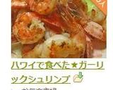 ハワイで食べた★ガーリックシュリンプ作り方6写真