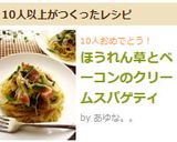 ほうれん草とベーコンのクリームスパゲティ作り方10写真