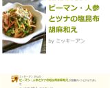 ピーマン・人参とツナの塩昆布胡麻和え作り方9写真