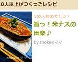 旨っ!米ナスの田楽♪作り方13写真