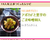 アボカドと里芋のごま味噌和え作り方4写真