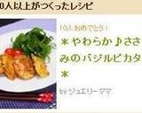 ＊やわらか♪ささみのバジルピカタ＊作り方9写真