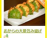 おからの大葉包み揚げ作り方8写真