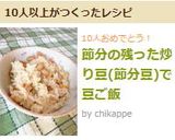節分の残った炒り豆(節分豆)で　豆ご飯作り方6写真