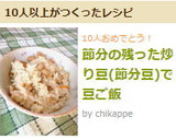 節分の残った炒り豆(節分豆)で　豆ご飯作り方6写真