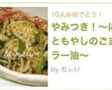 やみつき！〜にらともやしのごまラー油〜作り方5写真