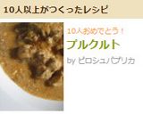 プルクルト作り方16写真