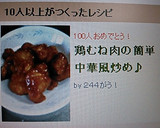 鶏むね肉の簡単中華風炒め♪作り方7写真