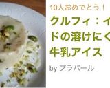 クルフィ:インドの溶けにくい牛乳アイス作り方8写真