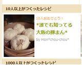 *誰でも知ってる大阪の豚まん*作り方11写真