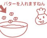 必ず出来る！フワフワオムレツ作り方3写真
