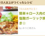 簡単＊ロース肉の塩麹ガーリック焼き☆作り方4写真