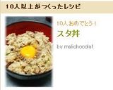 スタ丼作り方6写真