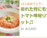 疲れた胃にも♡トマト味噌リゾット♫作り方6写真