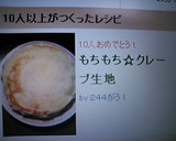 もちもち☆クレープ生地作り方9写真
