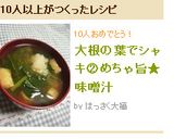 大根の葉でシャキ②めちゃ旨★味噌汁作り方12写真