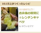 お弁当の隙間に☆レンチンキャベツ作り方4写真