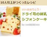 ドライ苺の練乳シフォンケーキ作り方18写真