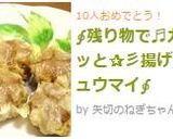 ∮リメイク♬カリッと✰彡揚げシュウマイ∮作り方3写真