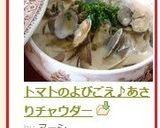 トマトのよびごえ♪あさりチャウダー作り方8写真