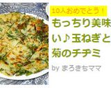 もっちり美味しい♪玉ねぎと春菊のチヂミ作り方6写真