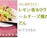 レモン香る♡クリームチーズ焼きうどん作り方6写真