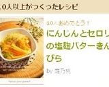 にんじんとセロリの塩麹バターきんぴら作り方6写真