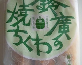 ちくわと新じゃがのかさね焼き作り方1写真