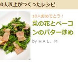菜の花とベーコンのバター炒め作り方8写真