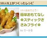 簡単おもてなし✿スティックささみフライ✿作り方6写真