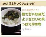 捨てちゃ駄目だよ♪セロリの葉っぱで炒め物作り方7写真