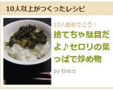 捨てちゃ駄目だよ♪セロリの葉っぱで炒め物作り方7写真