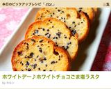ホワイトデー♪ホワイトチョコごま塩ラスク作り方8写真