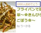 フライパンで簡単～☆きんぴらごぼう☆～作り方15写真