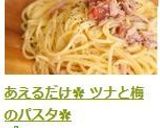 あえるだけ✿ ツナと梅のパスタ✿作り方4写真
