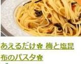 あえるだけ✿ 梅と塩昆布のパスタ✿作り方4写真