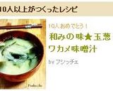 和みの味★玉葱ワカメ味噌汁作り方5写真