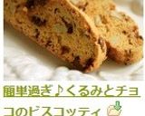 簡単過ぎ♪くるみとチョコのビスコッティ作り方6写真
