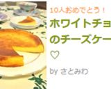 ホワイトチョコのチーズケーキ♡作り方7写真