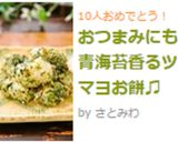 おつまみにも♡青海苔香るツナマヨお餅♫作り方5写真