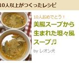美腸スープから生まれた坦々風スープ♬作り方8写真