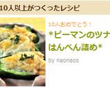*ピーマンのツナはんぺん詰め*作り方4写真