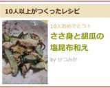 ささ身と胡瓜の塩昆布和え作り方6写真